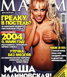 Эротичная Маша Малиновская в журнале «MAXIM» фото #1