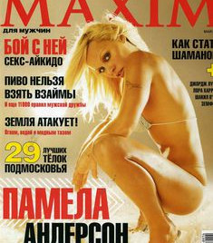 Эро Памела Андерсон в журнале Maxim фото #1